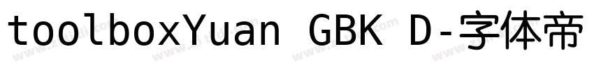 toolboxYuan GBK D字体转换
